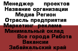 Менеджер BTL-проектов › Название организации ­ Медиа Регион › Отрасль предприятия ­ Маркетинг, реклама, PR › Минимальный оклад ­ 20 000 - Все города Работа » Вакансии   . Забайкальский край,Чита г.